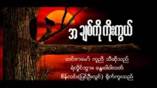 အခ်စ္ကိုကိုးကြယ္ [upl. by Wylma333]