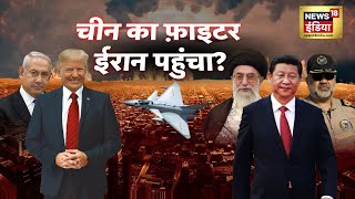 इज़राइल को डराने वाली चाइनीज़ डील फ़िक्स  IsraelIran War  Netanyahu  China  Khamenei  N18G [upl. by Joel]