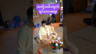 Myanmar wedding fypシ゚viral youtubeshorts [upl. by Strait]