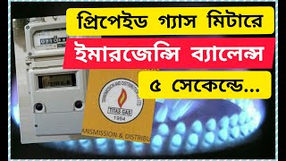 Prepaid Gas Meter Emergency Balance up to 200Tkপ্রিপেইড গ্যাস মিটারে ২০০ টাকা ইমার্জেন্সী ব্যালেন্স [upl. by Eissert]