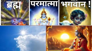 God has three forms  Brahma Parmatma Bhagvan [upl. by Dnalyar698]