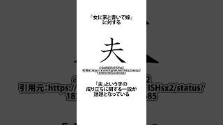 夫は人ではない事が判明した件に関するうんちく ATM 漢字 夫 shortsfeed 05 [upl. by Syned]