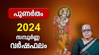 പുണർതം 2024 സമ്പൂർണ്ണ വർഷഫലം Punartham Nakshatra 2024 Varsha Phalam Nakshatra phalam Year Prediction [upl. by Niar]