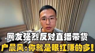 网友怒斥直播带货冲击实体店！真的是不满还是嫉妒？户晨风：赚不到钱是因为你没本事！ [upl. by Mickie]