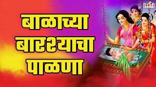 बाळाच्या बारश्याचा पाळणा  मुलाच्या बारशाचा पाळणा mulachya barashacha palna  पाळणा गीत मराठी Palna [upl. by Yemerej]