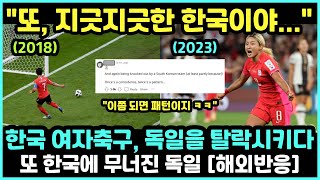 해외반응 한국 여자축구 독일을 무너뜨리다 “2018년에 이어 2023년에도…” 충격에 빠진 축구팬들 [upl. by Nagram904]