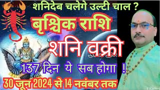 बृश्चिक राशि में शनि वक्री 30 जून से ये सब होकर रहेगा  Vrischik Rashi Shani Vakri  by Ram Mishra [upl. by Adnek]