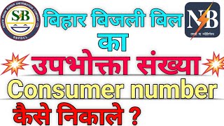 बिजली बिल का consumer number कैसे निकाले  CA Number Kaise nikale  upbhokta sankhya Kaise pata kare [upl. by Fitzgerald70]