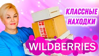 Невероятные НАХОДКИ на Wildberries НУЖНЫЕ и ПОЛЕЗНЫЕ ТОВАРЫ для ДОМА и КУХНИ Покупки Вайлдберриз [upl. by Ritch284]