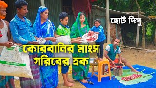 কুরবানির মাংস গরিবের হক  kurbanir manso Goriber hok  ছোট দিপু । Kurbani Special natok  Cine Joy [upl. by Ybocaj]