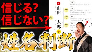 人生・運気・性格は漢字や画数で本当に左右される？【姓名判断】 [upl. by Anitram449]