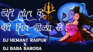 DORI SANS KE BANDHE SHIV BHOLA LE  DJ HEMANT RAIPUR 2023 MIX [upl. by Arlina]