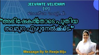 quotഅഭിഷേകത്തോടെ പുതിയ തലമുറ എഴുനേൽക്കട്ടെquotJeevante Velicham17ജീവൻ്റെ വെളിച്ചം [upl. by Mohun74]