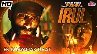 Irul Full Movie  Fahadh Faasil Soubin Shahir Darshana Rajendran  New Released Hindi Dubbed Movie [upl. by Howard]