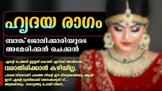 ഹൃദയ രാഗം Shahul Malayil [upl. by Stanford500]