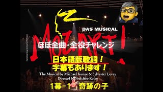 モーツァルト！ミュージカル 奇跡の子 （1幕ー１） ほぼ全曲・全役チャレンジ [upl. by Danczyk]