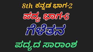 8th kannada geletana padya saramsha ಗೆಳೆತನ ಪದ್ಯದ ಸಾರಾಂಶ 8ನೇ ತರಗತಿ ಪ್ರಥಮ ಭಾಷೆ ಕನ್ನಡ [upl. by Ivy]