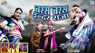 Baras Baras Indra Raja Original  इस बारिश के मौसम का सबसे बड़ा हिट Rajasthani Dj Song  Anil Sen [upl. by Lanam]