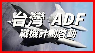 台灣ADF先進戰機計劃啟動，由外彎中科院、漢翔航空、國防部軍備處共同研製，發動機設計已經開始，預計2030年成軍 [upl. by Seugram454]