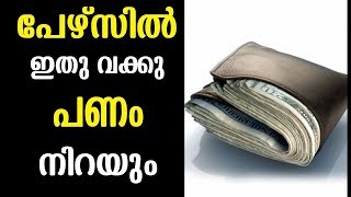 പേഴ്സിൽ പണം നിറയാൻ ഇതു മാത്രം ചെയ്താൽ മതി Malayalam Astrology  Horoscope Malayalam [upl. by Naes268]