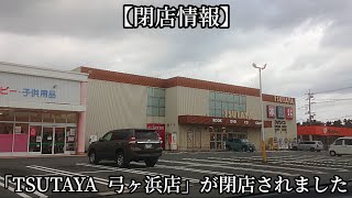 321 「TSUTAYA 弓ヶ浜店」が閉店されました [upl. by Lyrehs563]