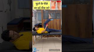 Knee pain relief exercise Knee pain back side of knee घुटने के पीछे का दर्द ठीक करे। kneepain [upl. by Eizeerb]