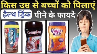 Complan kitne saal ke baccho ko dena chahiye  बच्चों को bournvita horicks कब दें  COMPLAN BENIFITS [upl. by Ihab]