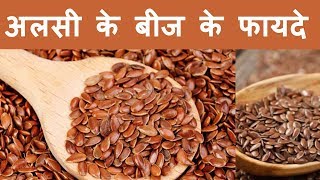 अलसी के बीज के फायदे  अरसी तीसी के बीज के फायदे  Flax Seeds in Hindi [upl. by Levitan]