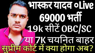 Bhaskar yadav is live 69000 bharti69000 Shikshak bharti latest news today highcourt news today [upl. by Thurmond]