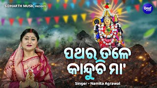 Pathara Tale Kanduchi Maa  Sad Emotional Mangala Bhajan  Namita Agrawal  ପଥରେ ତଳେ କାନ୍ଦୁଚି ମା [upl. by Briant78]