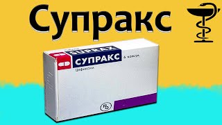 Супракс  инструкция по применению  Цена и для чего нужен [upl. by Silma619]