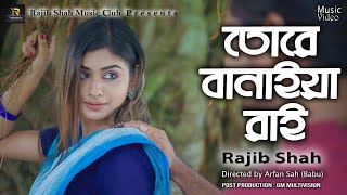 Tore Banaiya Rai Binodini By Rajib Shah💞তোরে বানাইয়া রাই বিনোদিনী  Rajib Shah Music Club [upl. by Leugimsiul]