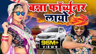 FORTUNER  बन्ना फॉर्च्यूनर लायो  Banna Banni Song  Latest Rajasthani Song 2019 [upl. by Ahcsat]