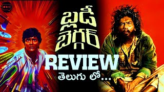 Bloody Beggar Movie Review Telugu  Bloody Beggar Review Telugu  Bloody Beggar Telugu Review [upl. by Airetnuhs]