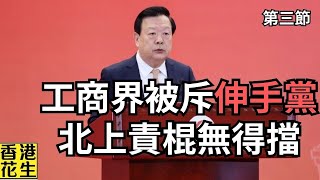 北京官員大罵香港工商界係「伸手黨」？夏寶龍急召工商界周五去深圳責棍？︱大君伐週二版 第3節 24年11月5日 [upl. by Adine547]