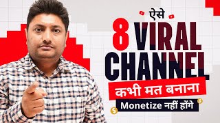 ऐसे 8 YouTube चैनल कभी मत बनाना Monetize नहीं होंगे  Dont Create These 8 Types of YouTube Channel [upl. by Rubetta]