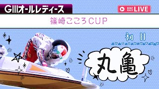 【ボートレースライブ】丸亀G3 オールレディース 篠崎こころCUP 初日 1〜12R [upl. by Engedi]