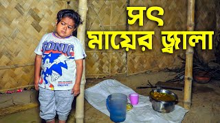 সৎ মায়ের জ্বালা  sot mayer jala  Eid Special Natok 2023  Cine Joy [upl. by Mintz762]