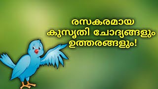 കുസൃതി ചോദ്യങ്ങൾ മലയാളം  Malayalam kusruthi chodyangal  Malayalam funny questions and answers [upl. by Osswald]