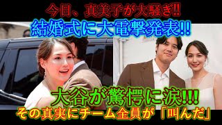 【速報】今日のドジャースのパーティーで麻美子が大騒ぎ結婚に関するビッグサプライズ発表大谷翔平が衝撃の涙！その真実にチーム全員が悲鳴をあげる超異常事態が発生した。 [upl. by Sellig]