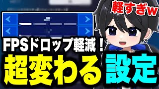 【超必見】実はFPSが安定しやすい軽くなる設定を紹介！【フォートナイト豆知識 解説 小技】チャプター5 [upl. by Idolah]