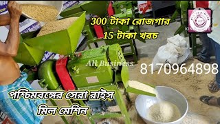 45HP Mini Rice Mill Capacity 400 Kgs 3in one 2in one combined rice mill machine west Bengal [upl. by Elagibba169]