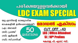 LDC Special മാതൃക ചോദ്യങ്ങൾ  MODEL EAXAM  LDC 2024  LGS  Office Attendant SI 10th Prelims [upl. by Cole]