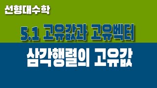 선형대수학 51 고유값과 고유벡터 Part2 삼각행렬의 고유값 [upl. by Rayham]