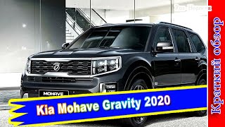 Авто обзор  Kia Mohave Gravity топовое исполнение внедорожника с обилием алькантары [upl. by Brant]