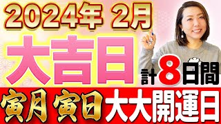 【2月大吉日】８日間の大吉日！寅月＋寅日の大開運日も♪必見です‼︎ [upl. by Odyssey]