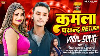 Viral song  Kamla pasand return कमला पसन्द रिटर्न  Niraj kushwahaSuman raj bhojpuri 2025 [upl. by Afatsom]