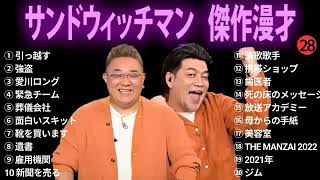 サンドウィッチマン 傑作漫才コント 28【睡眠用BGM・作業用・勉強用・ドライブ】（概要欄タイムスタンプ有り）【最も魅力的な】 [upl. by Teryn]