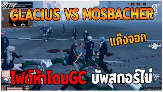 GLACIUS VS MOSBACHER ไฟต์ห้าโดนGC บัพสกอร์ไข่ GTAV  EP87 [upl. by Tekcirk]