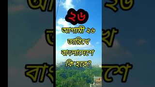 আগামী ২৬ তারিখে বাংলাদেশে কি হবে 26 tarikh ki hobe  26 September ki  26 26tarikhkihobe [upl. by Atterbury747]